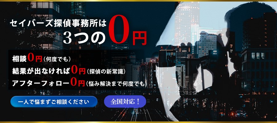 セイバーズ探偵事務所　相談・フォロー・結果が出なければ０円